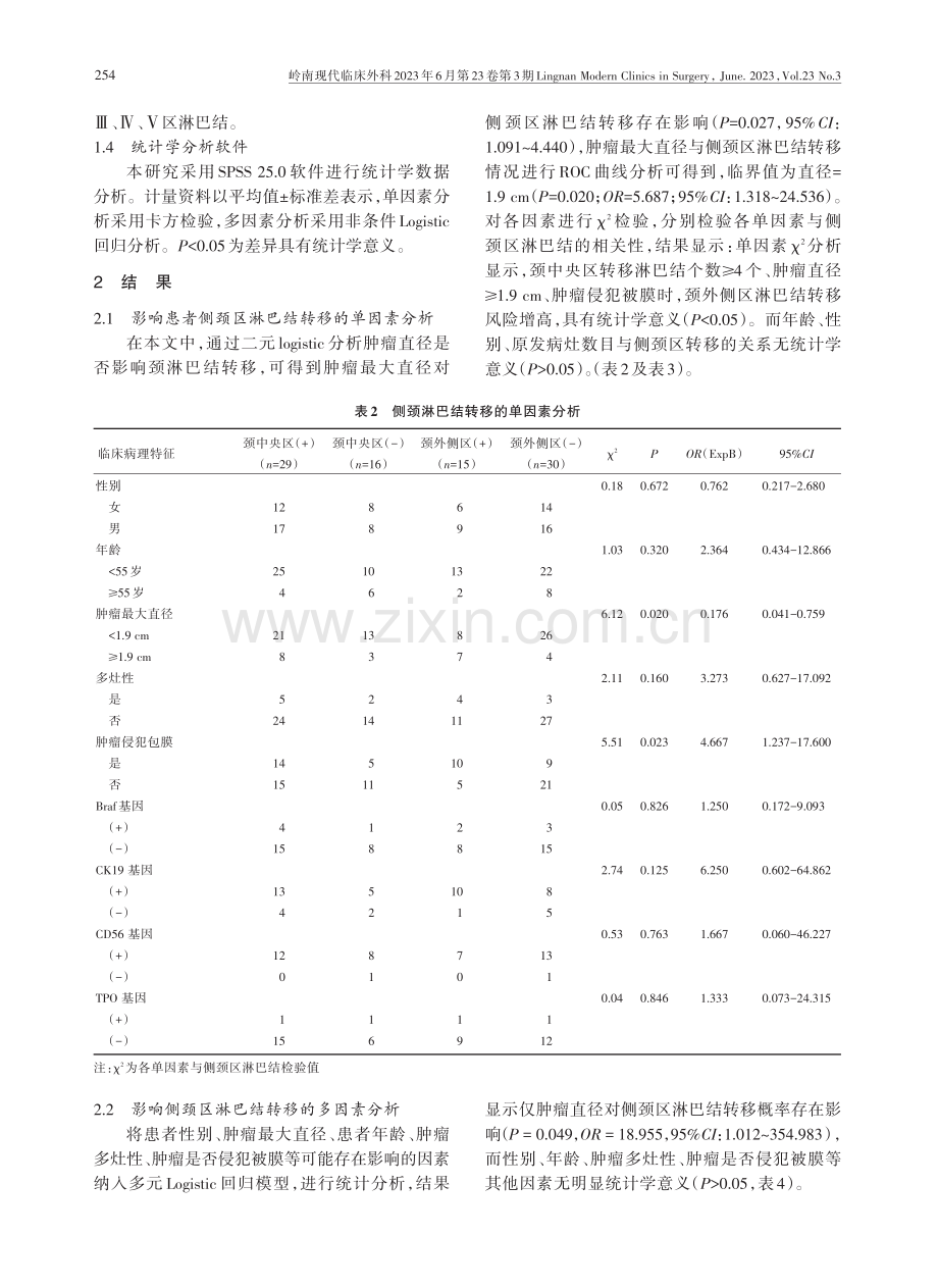 45例甲状腺髓样癌的临床病理特征及侧颈区淋巴结转移风险因素分析.pdf_第3页