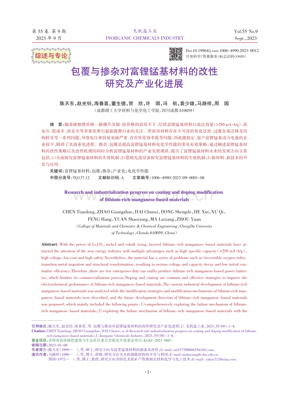 包覆与掺杂对富锂锰基材料的改性研究及产业化进展.pdf_第1页