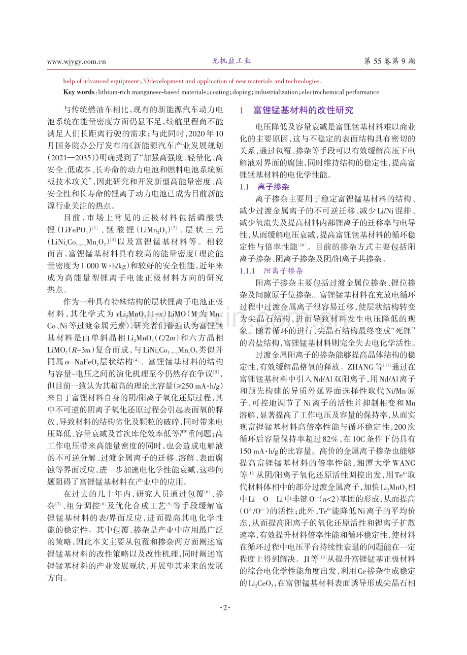 包覆与掺杂对富锂锰基材料的改性研究及产业化进展.pdf_第2页