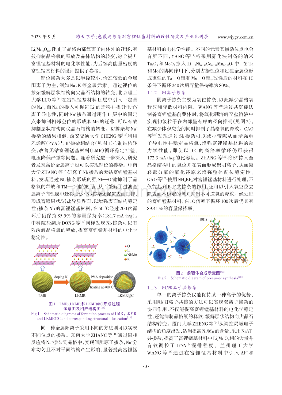 包覆与掺杂对富锂锰基材料的改性研究及产业化进展.pdf_第3页