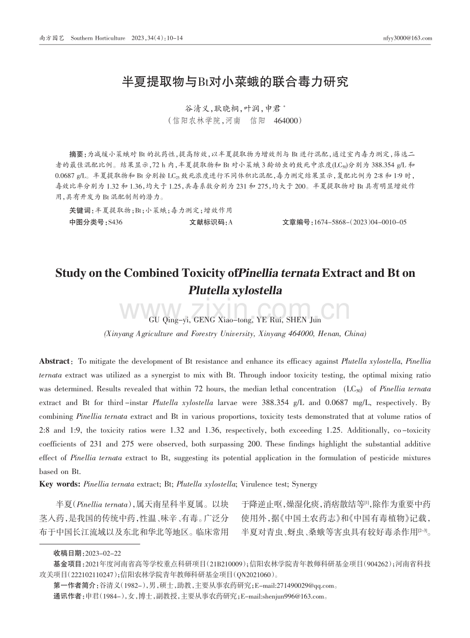 半夏提取物与Bt对小菜蛾的联合毒力研究.pdf_第1页