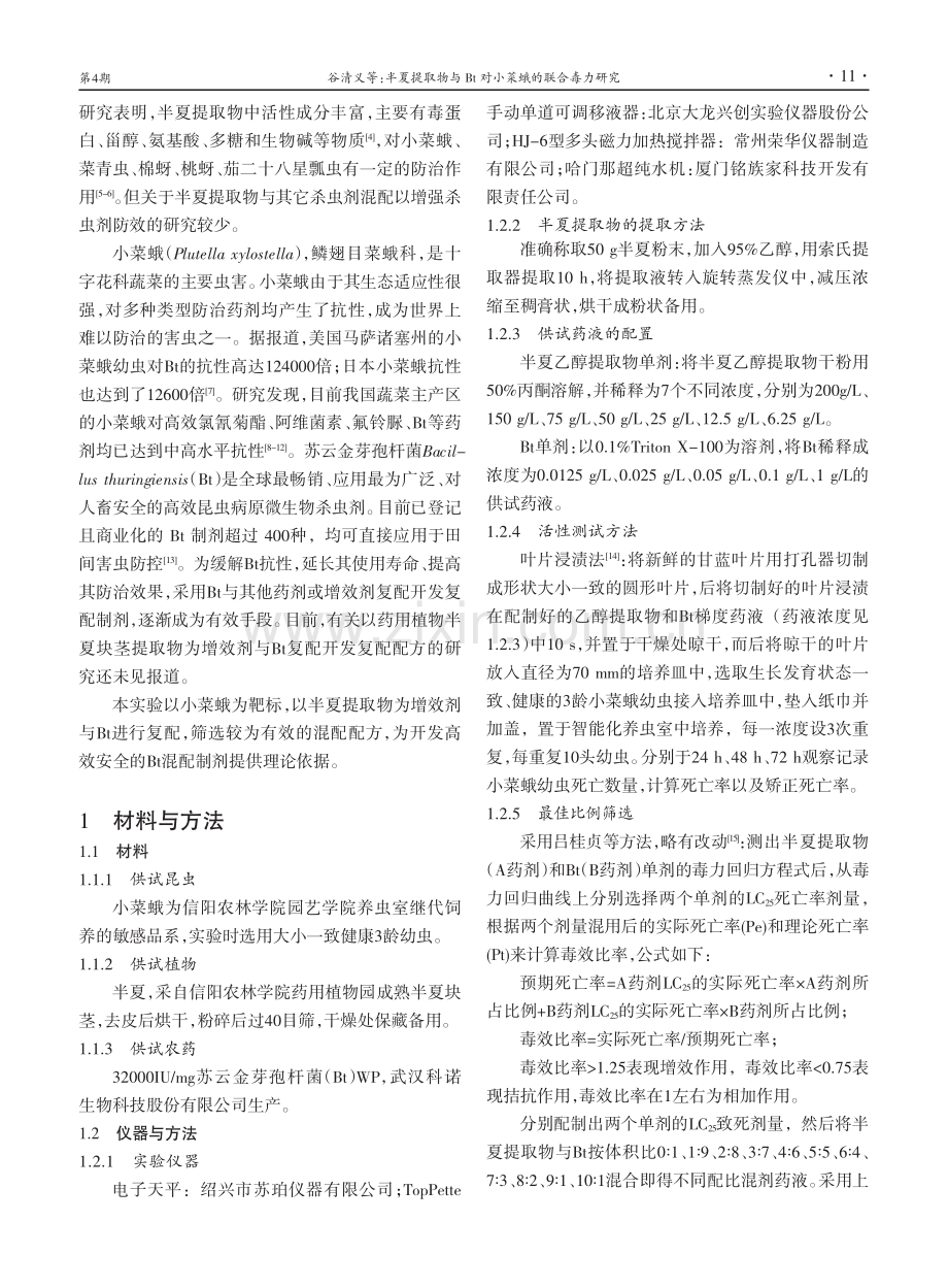 半夏提取物与Bt对小菜蛾的联合毒力研究.pdf_第2页