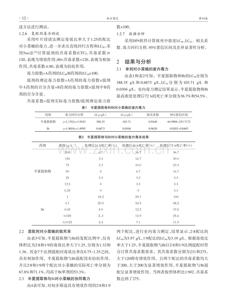 半夏提取物与Bt对小菜蛾的联合毒力研究.pdf_第3页