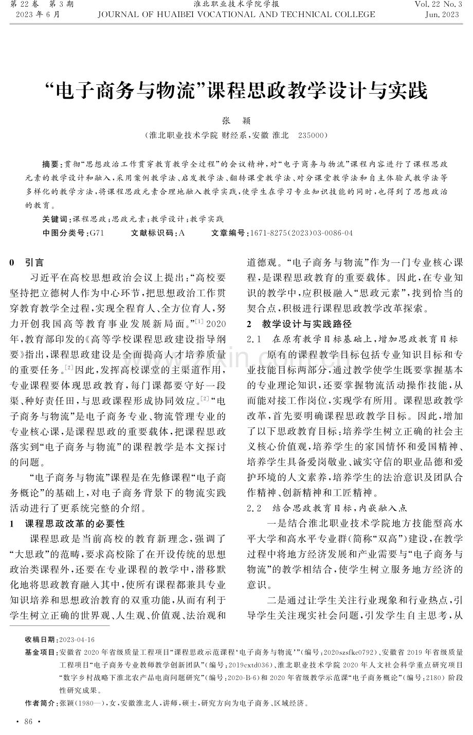 “电子商务与物流”课程思政教学设计与实践.pdf_第1页