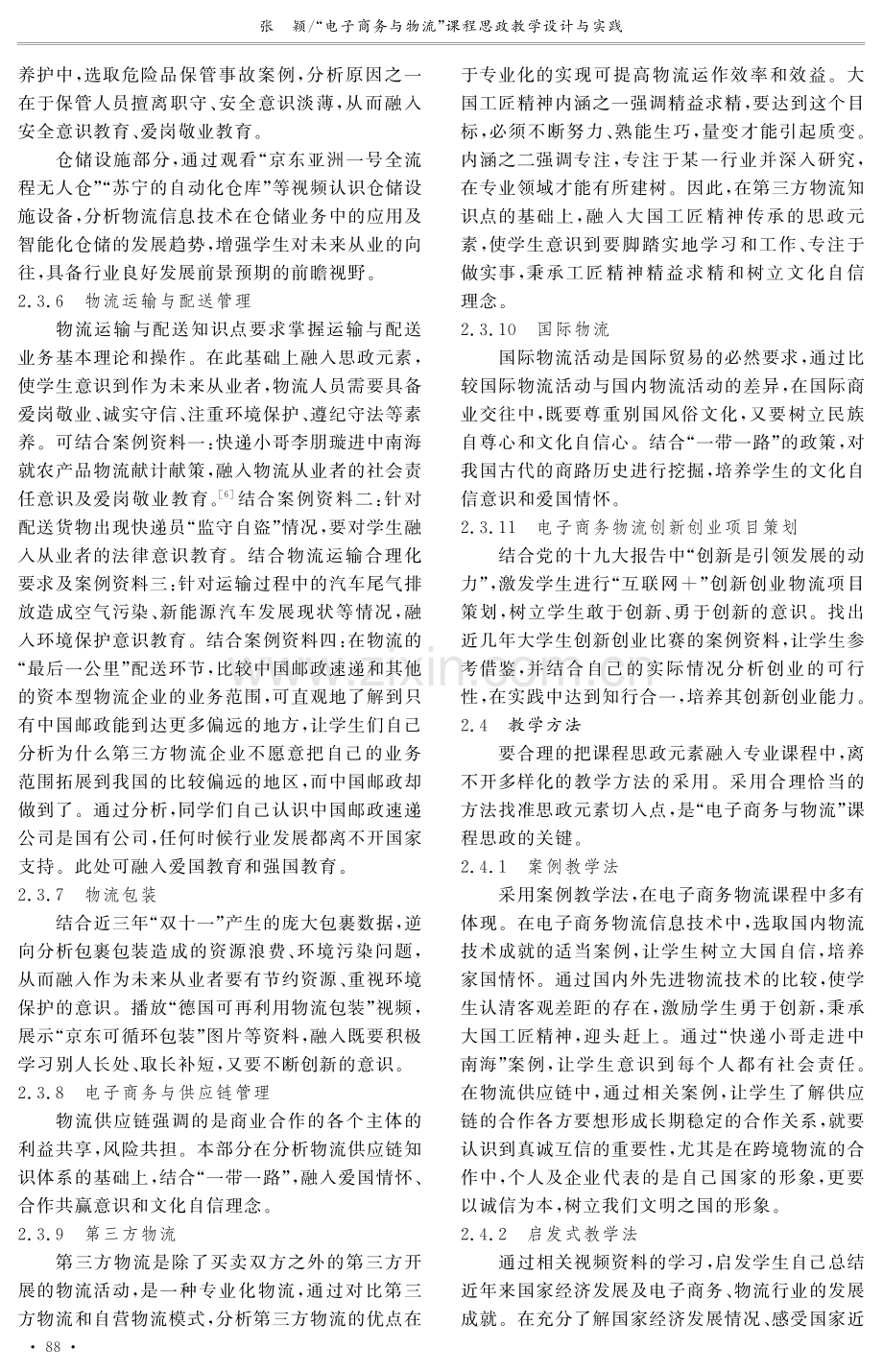 “电子商务与物流”课程思政教学设计与实践.pdf_第3页