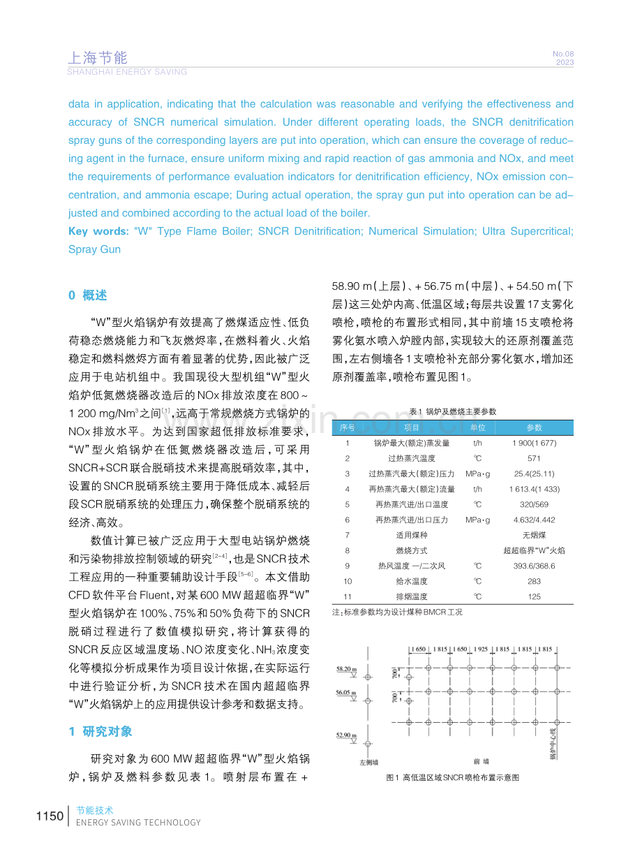 600 MW超超临界“W”型火焰锅炉SNCR脱硝的数值分析.pdf_第2页