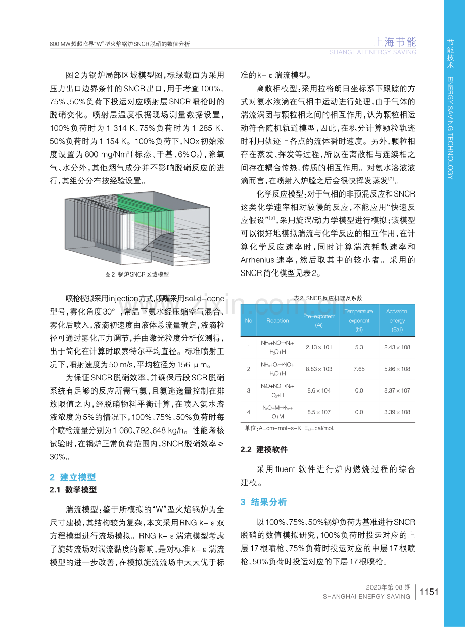 600 MW超超临界“W”型火焰锅炉SNCR脱硝的数值分析.pdf_第3页