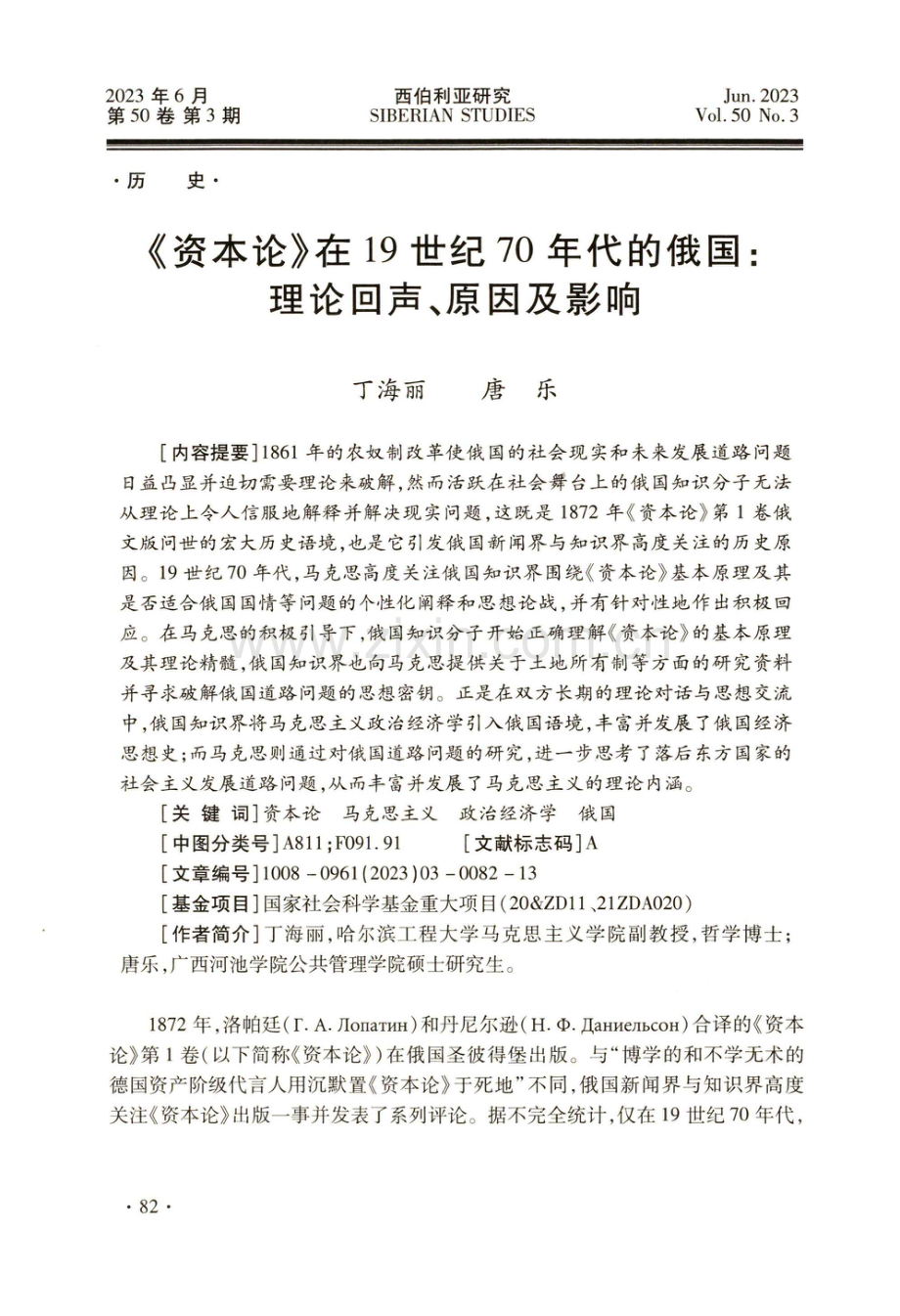 《资本论》在19世纪70年代的俄国：理论回声、原因及影响.pdf_第1页