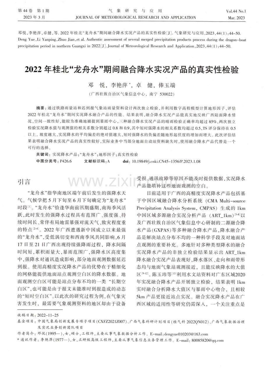 2022年桂北“龙舟水”期间融合降水实况产品的真实性检验.pdf_第1页