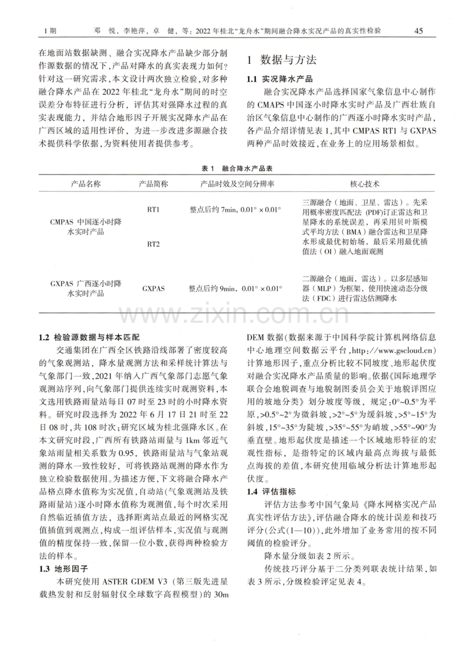 2022年桂北“龙舟水”期间融合降水实况产品的真实性检验.pdf_第2页