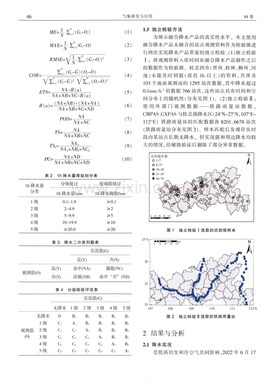 2022年桂北“龙舟水”期间融合降水实况产品的真实性检验.pdf_第3页