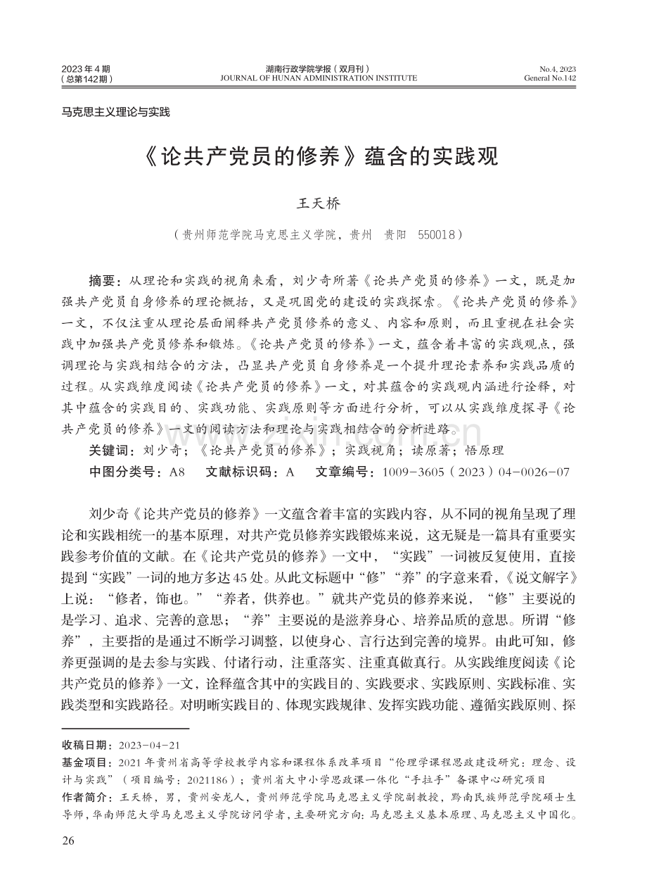 《论共产党员的修养》蕴含的实践观.pdf_第1页