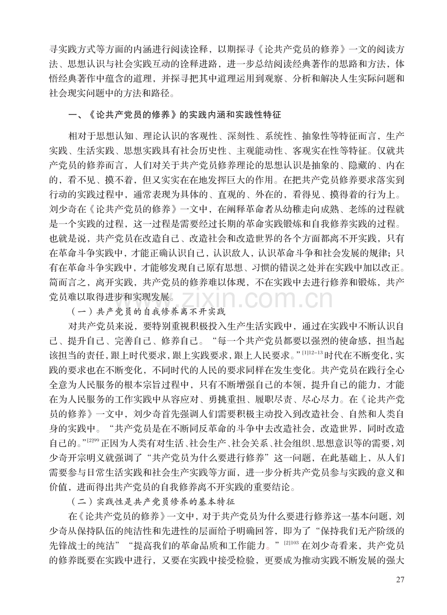 《论共产党员的修养》蕴含的实践观.pdf_第2页