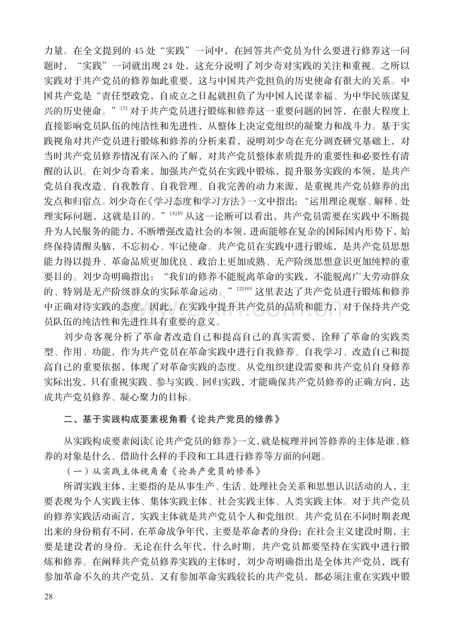 《论共产党员的修养》蕴含的实践观.pdf_第3页