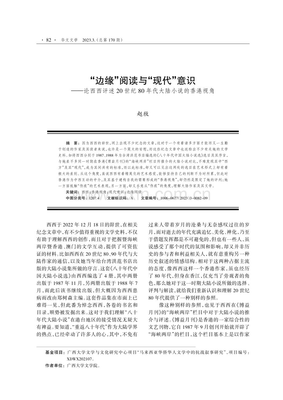 “边缘”阅读与“现代”意识——论西西评述20世纪80年代中国内地小说的香港地区视角.pdf_第1页