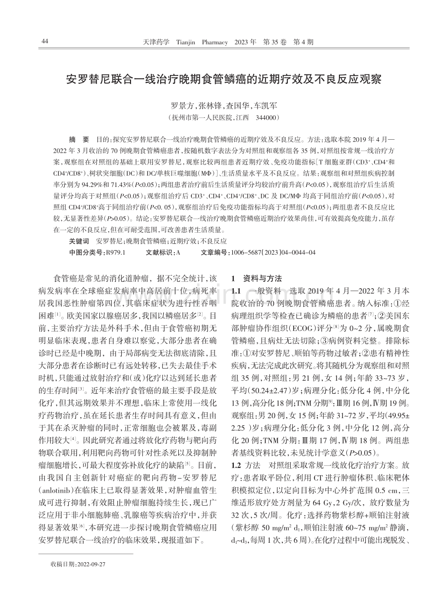 安罗替尼联合一线治疗晚期食管鳞癌的近期疗效及不良反应观察.pdf_第1页