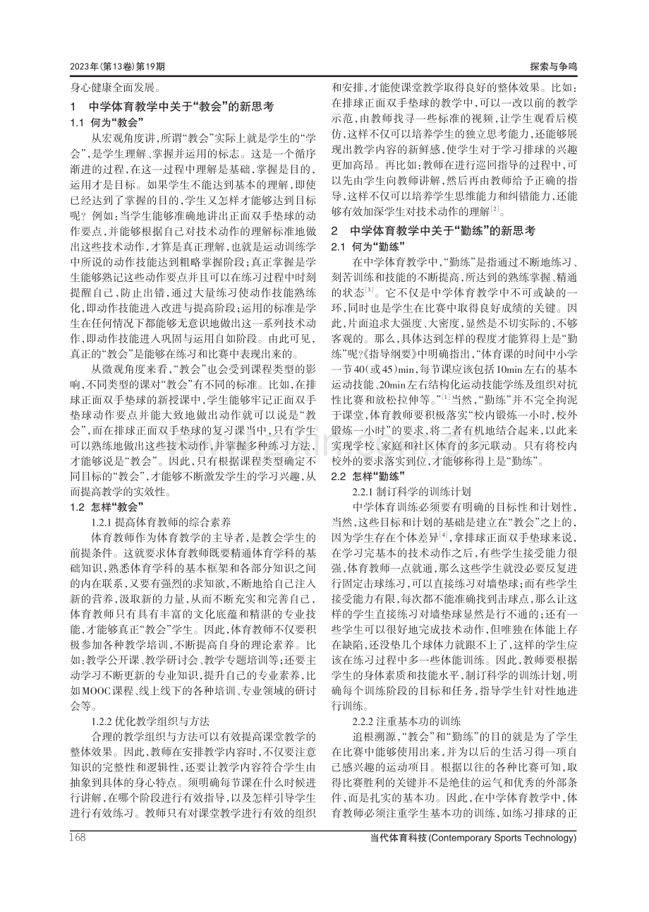 “教会、勤练、常赛”视域下中学体育教学新思考.pdf_第2页