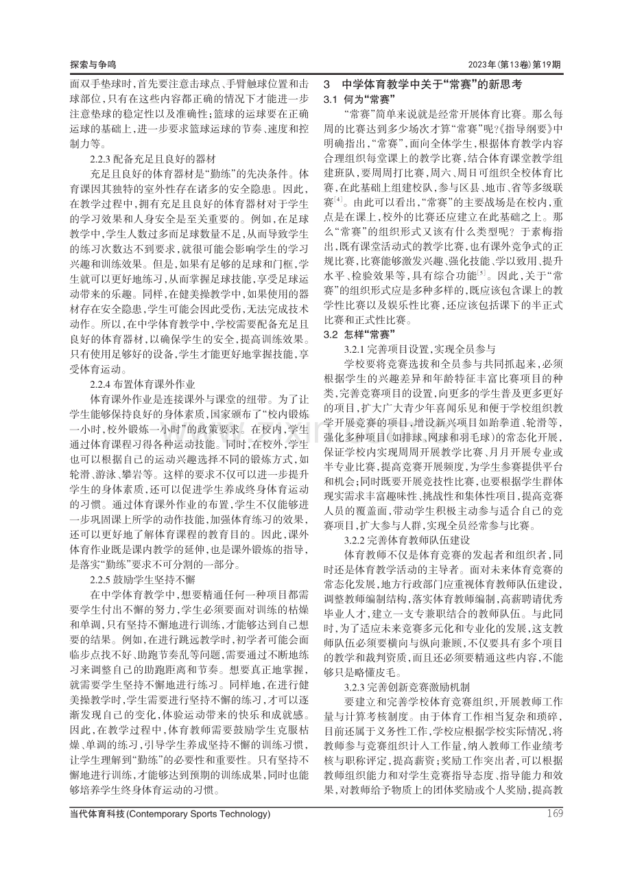 “教会、勤练、常赛”视域下中学体育教学新思考.pdf_第3页