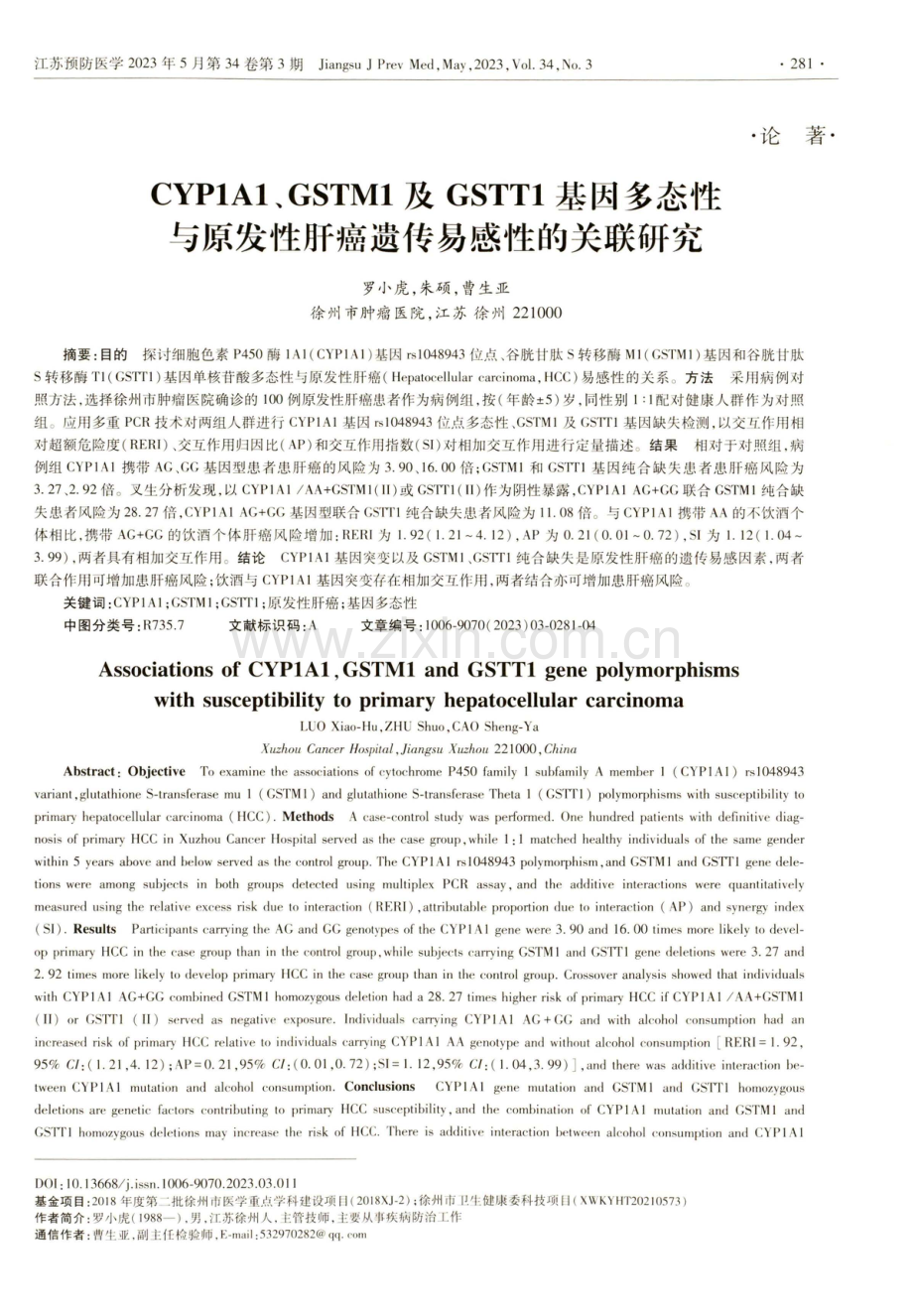 CYP1A1、GSTM1及GSTT1基因多态性与原发性肝癌遗传易感性的关联研究.pdf_第1页