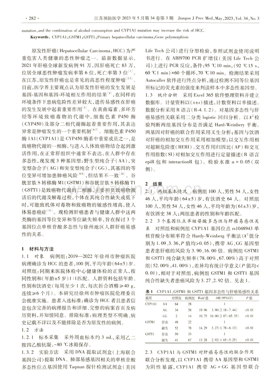 CYP1A1、GSTM1及GSTT1基因多态性与原发性肝癌遗传易感性的关联研究.pdf_第2页