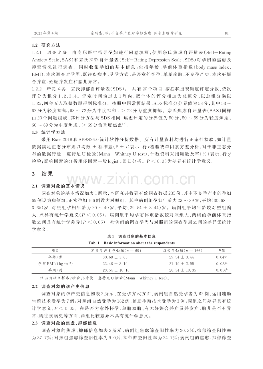 不良孕产史对孕妇焦虑、抑郁影响的研究.pdf_第3页