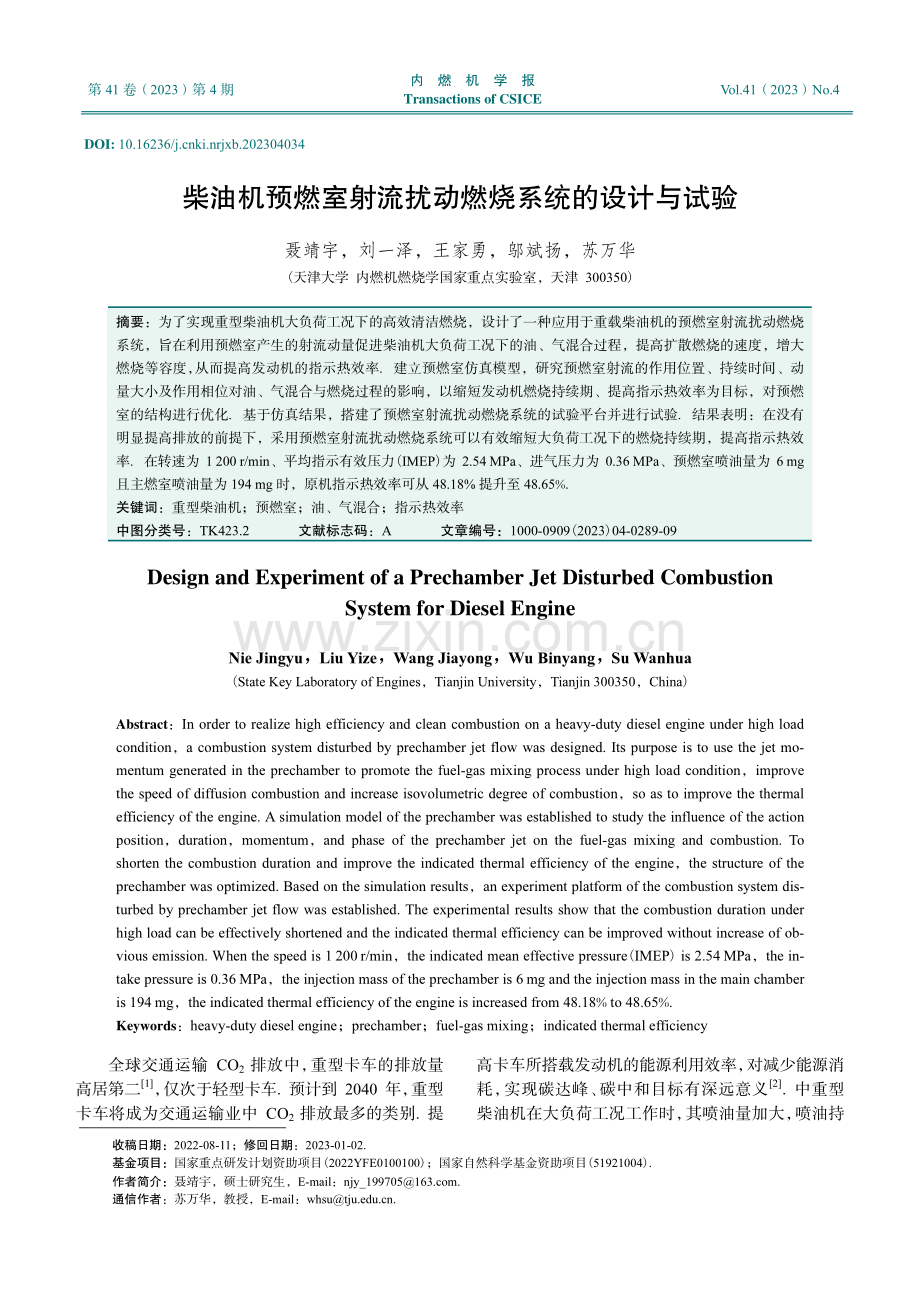 柴油机预燃室射流扰动燃烧系统的设计与试验.pdf_第1页