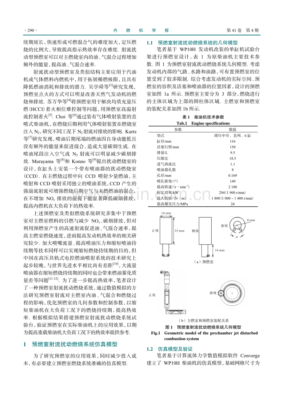 柴油机预燃室射流扰动燃烧系统的设计与试验.pdf_第2页