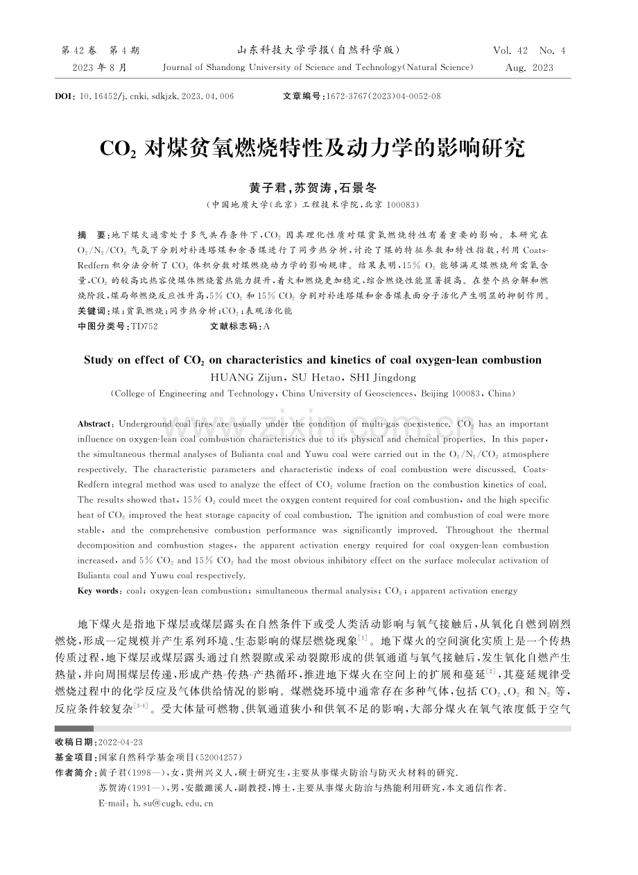 CO_%282%29对煤贫氧燃烧特性及动力学的影响研究.pdf_第1页