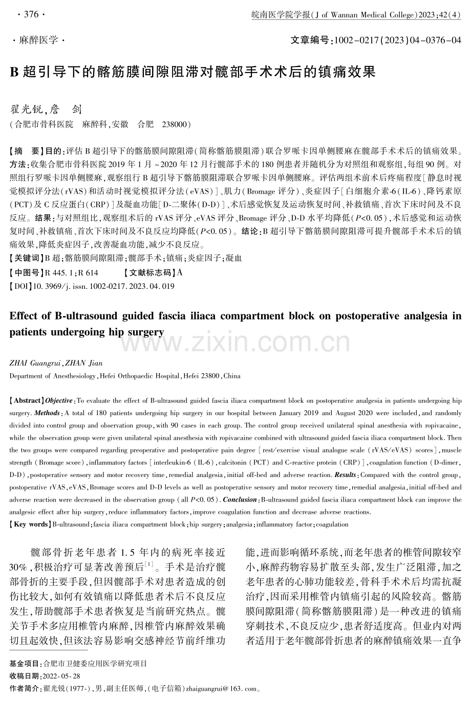 B超引导下的髂筋膜间隙阻滞对髋部手术术后的镇痛效果.pdf_第1页