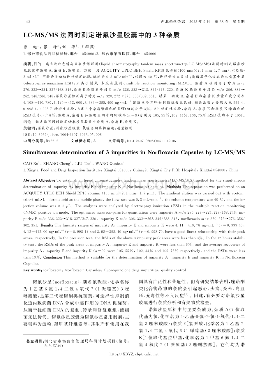 LC-MS_MS法同时测定诺氟沙星胶囊中的3种杂质.pdf_第1页