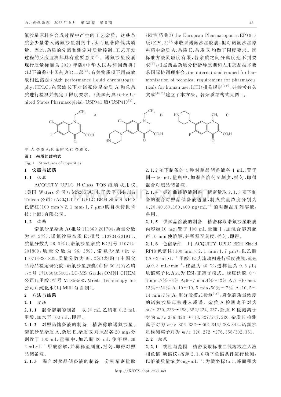 LC-MS_MS法同时测定诺氟沙星胶囊中的3种杂质.pdf_第2页