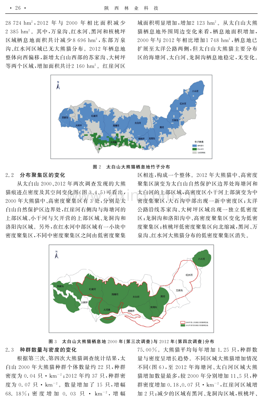 2000-2012年太白山大熊猫分布区域变化.pdf_第3页