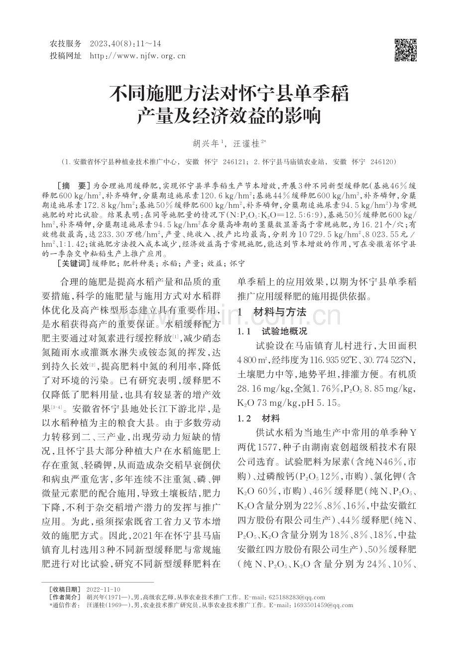 不同施肥方法对怀宁县单季稻产量及经济效益的影响.pdf_第1页