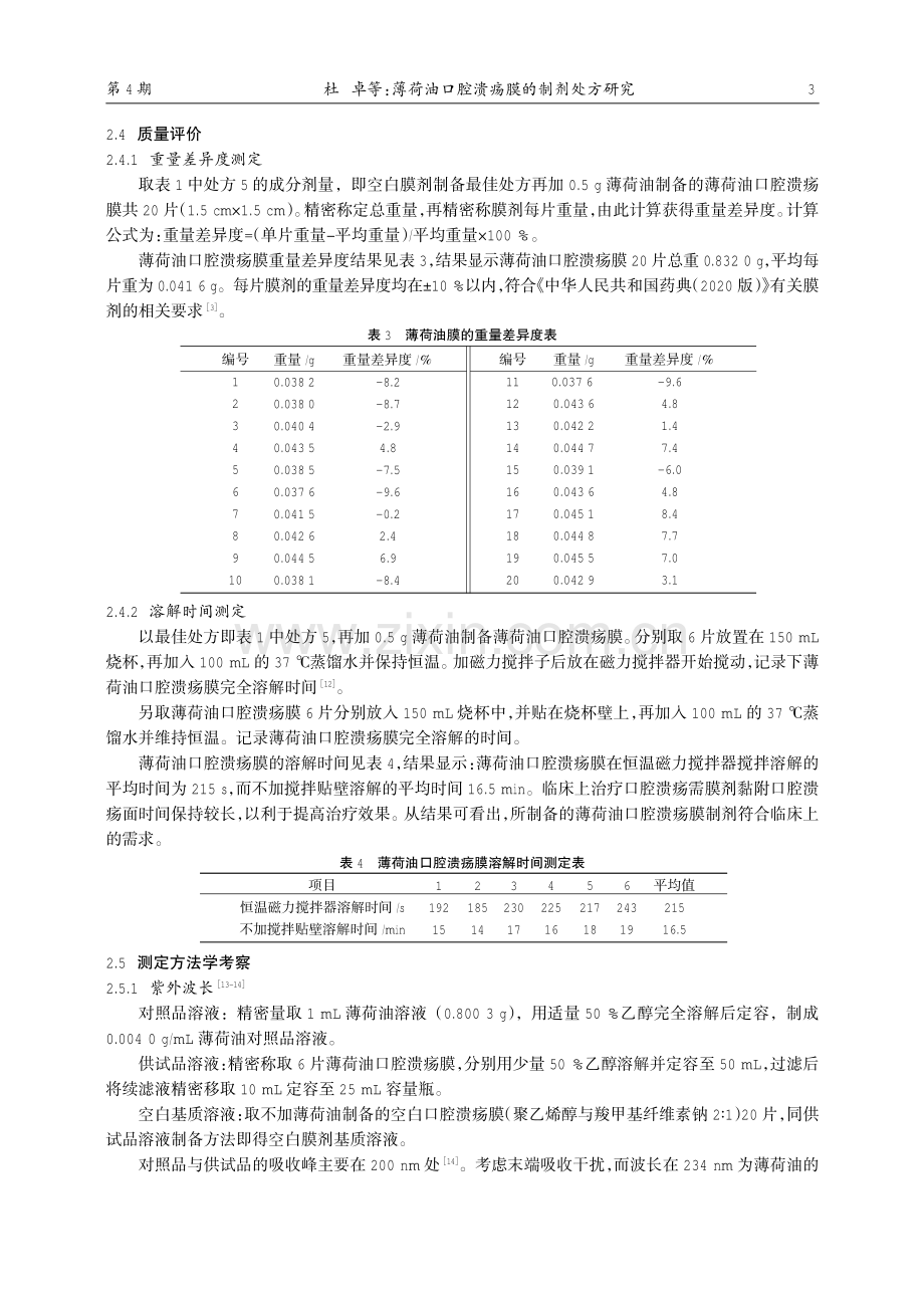 薄荷油口腔溃疡膜的制剂处方研究.pdf_第3页