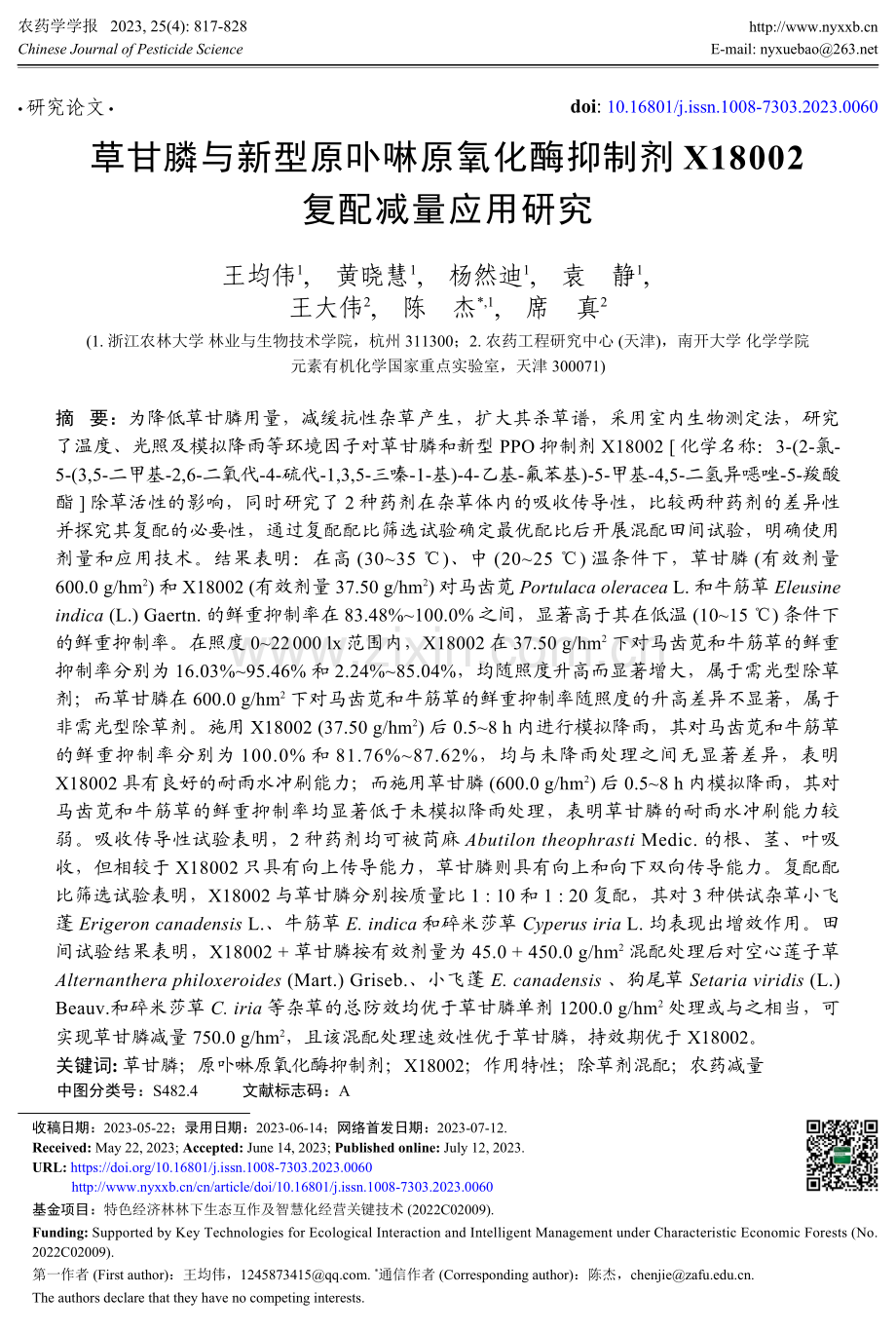 草甘膦与新型原卟啉原氧化酶抑制剂X18002复配减量应用研究.pdf_第1页