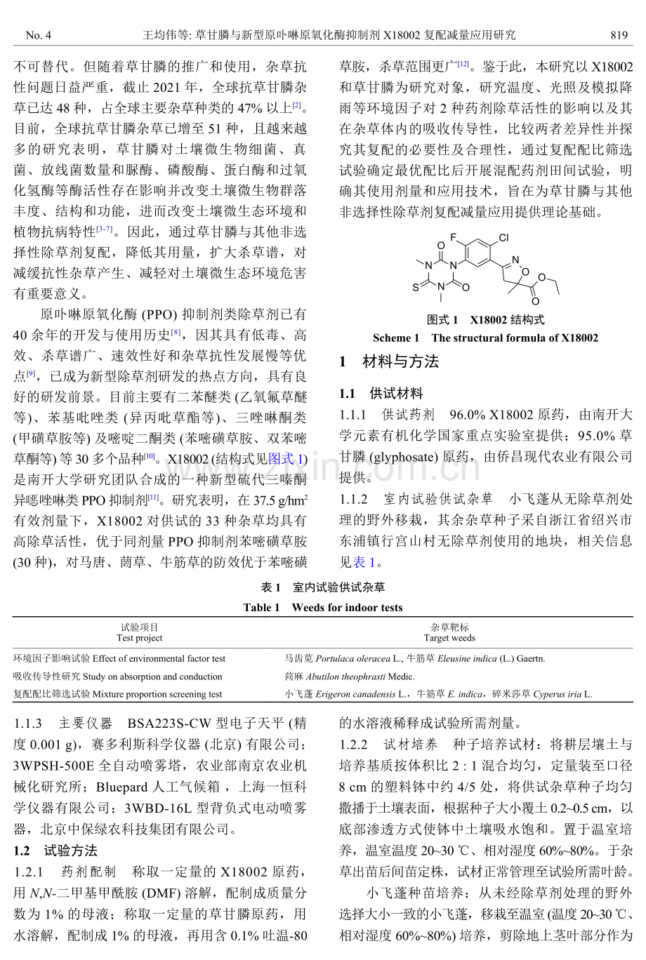 草甘膦与新型原卟啉原氧化酶抑制剂X18002复配减量应用研究.pdf_第3页