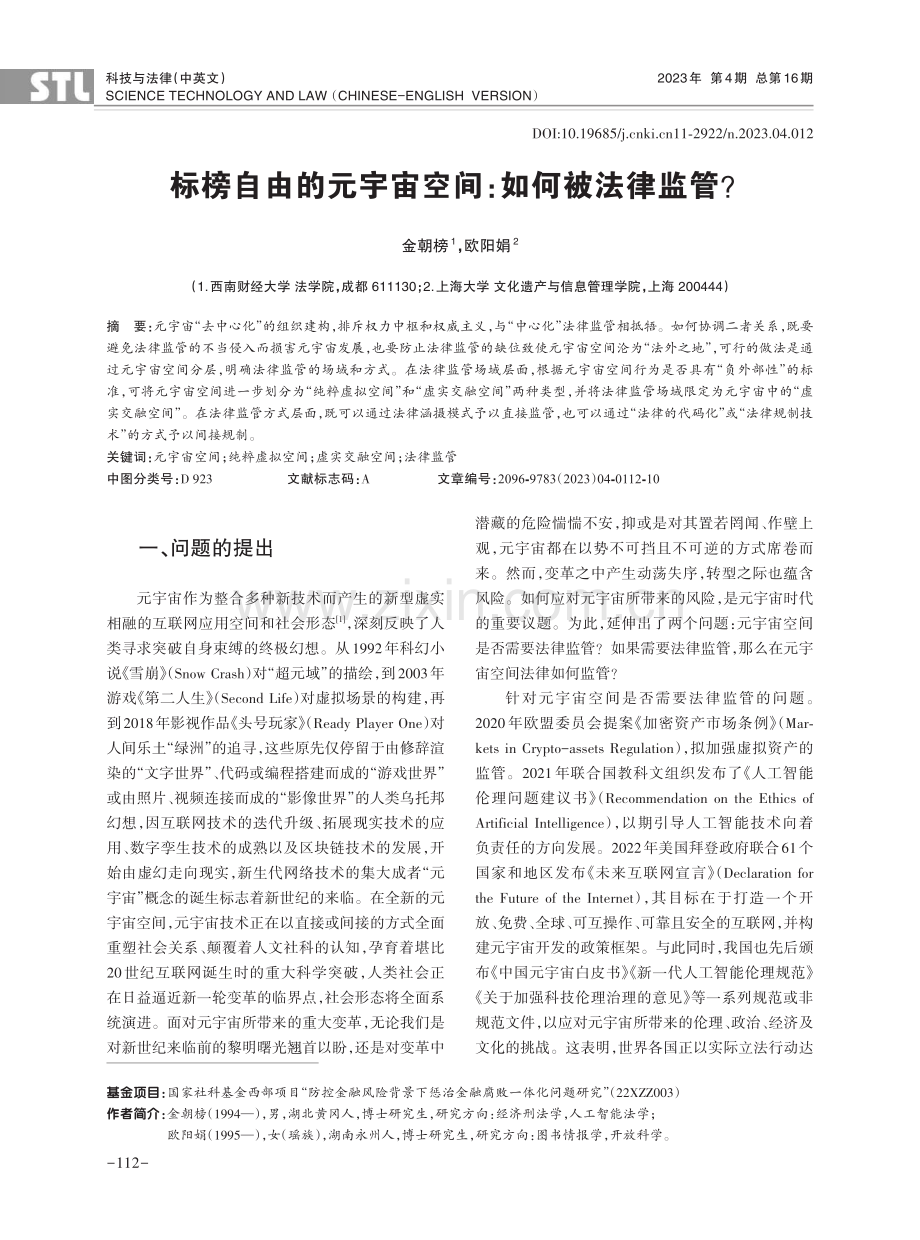 标榜自由的元宇宙空间：如何被法律监管.pdf_第1页