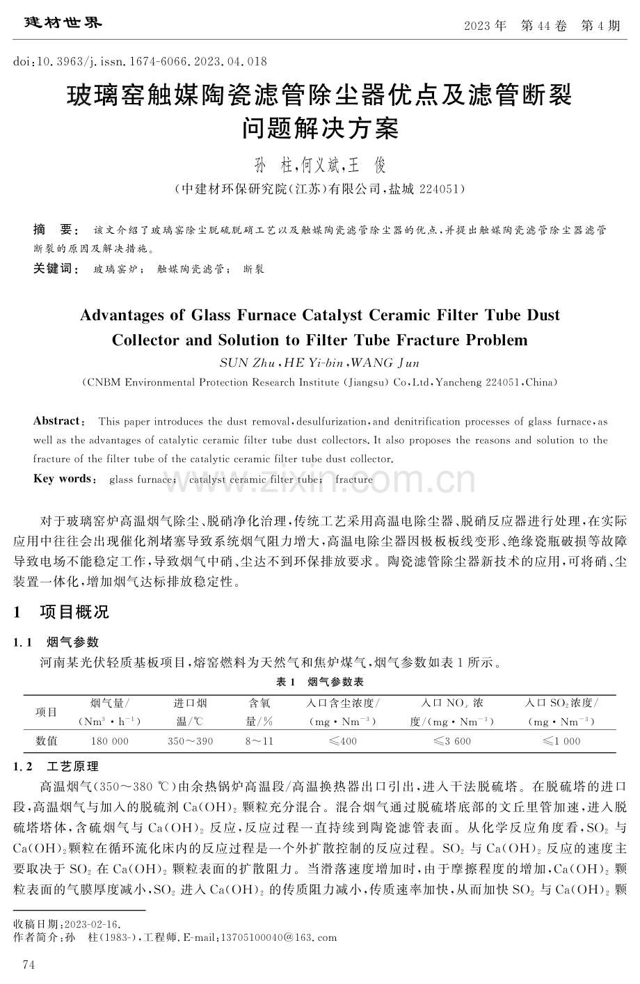 玻璃窑触媒陶瓷滤管除尘器优点及滤管断裂问题解决方案.pdf_第1页