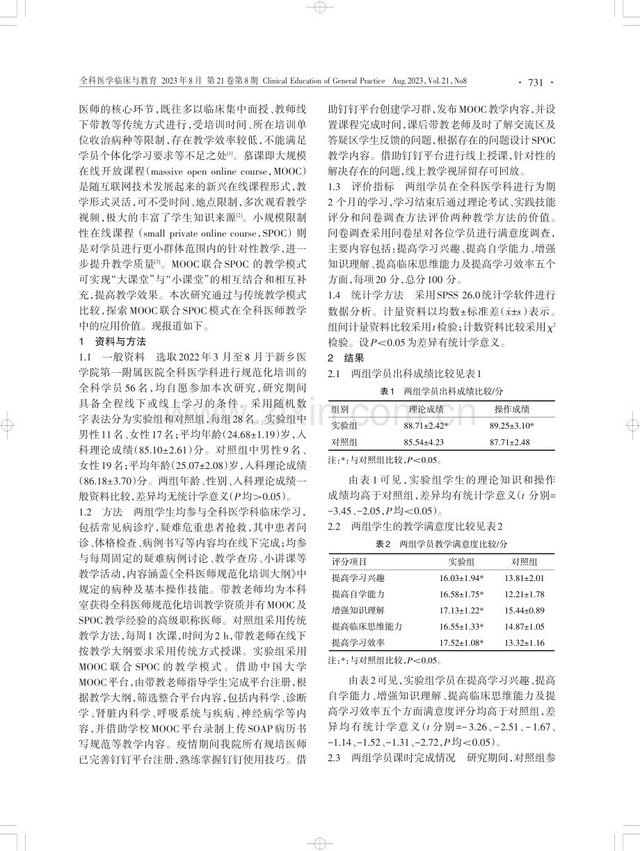 MOOC联合SPOC模式在全科住院医师规范化培训中的应用价值.pdf_第2页