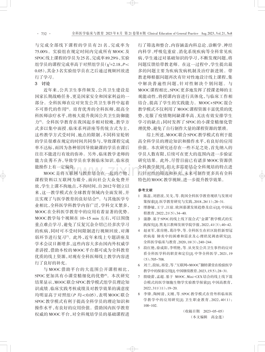 MOOC联合SPOC模式在全科住院医师规范化培训中的应用价值.pdf_第3页