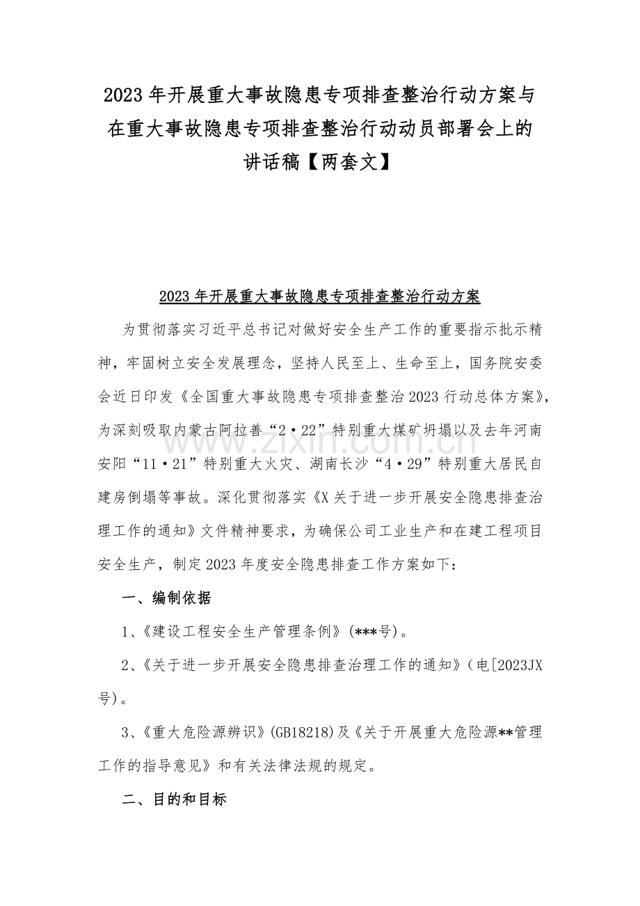 2023年开展重大事故隐患专项排查整治行动方案与在重大事故隐患专项排查整治行动动员部署会上的讲话稿【两套文】.docx_第1页