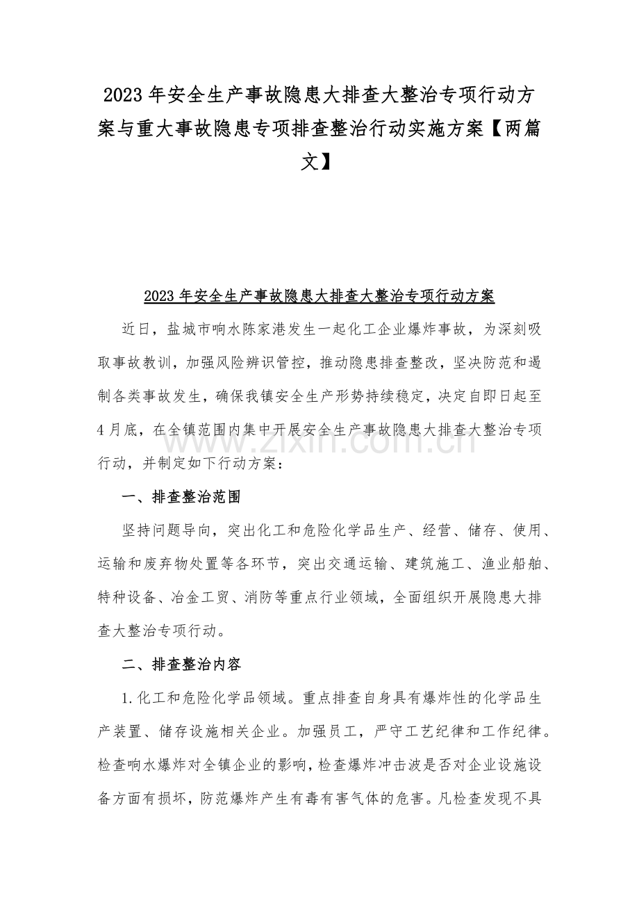 2023年安全生产事故隐患大排查大整治专项行动方案与重大事故隐患专项排查整治行动实施方案【两篇文】.docx_第1页