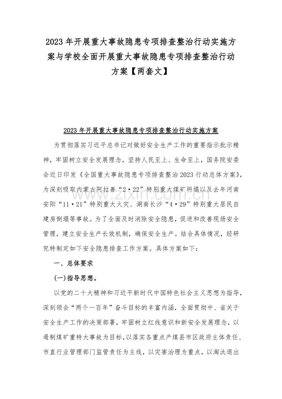 2023年开展重大事故隐患专项排查整治行动实施方案与学校全面开展重大事故隐患专项排查整治行动方案【两套文】.docx_第1页