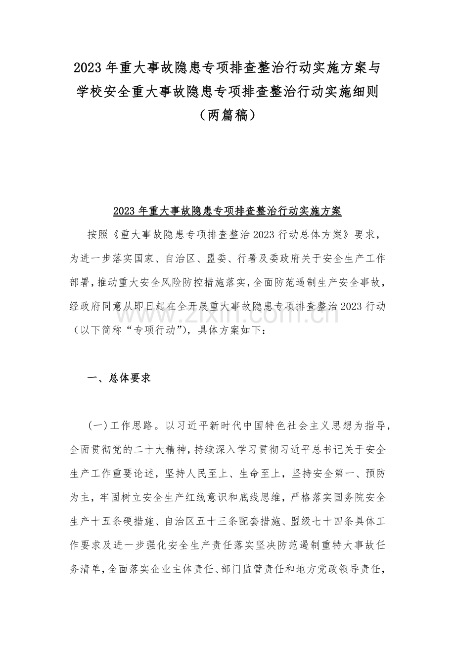 2023年重大事故隐患专项排查整治行动实施方案与学校安全重大事故隐患专项排查整治行动实施细则（两篇稿）.docx_第1页