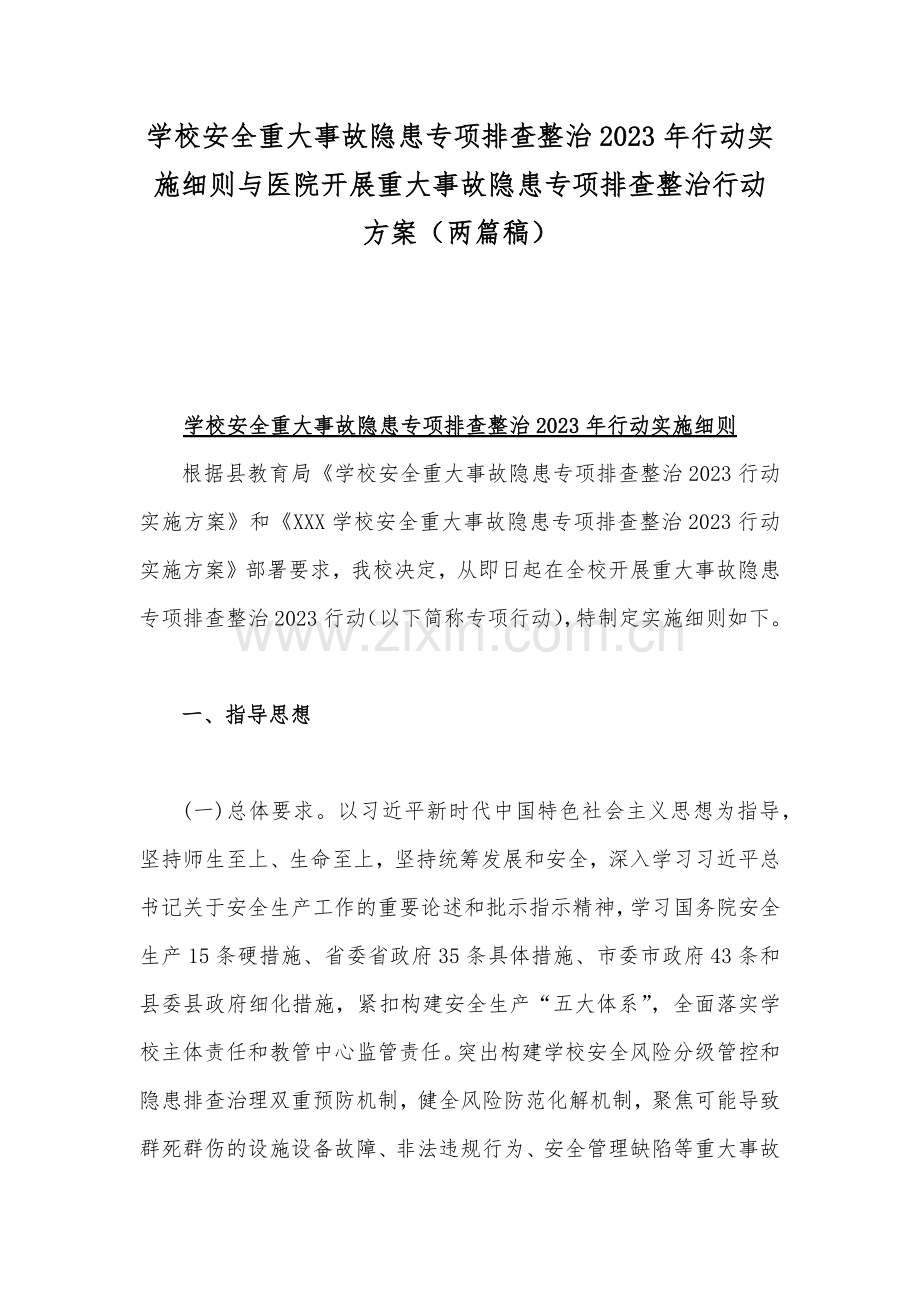 学校安全重大事故隐患专项排查整治2023年行动实施细则与医院开展重大事故隐患专项排查整治行动方案（两篇稿）.docx_第1页