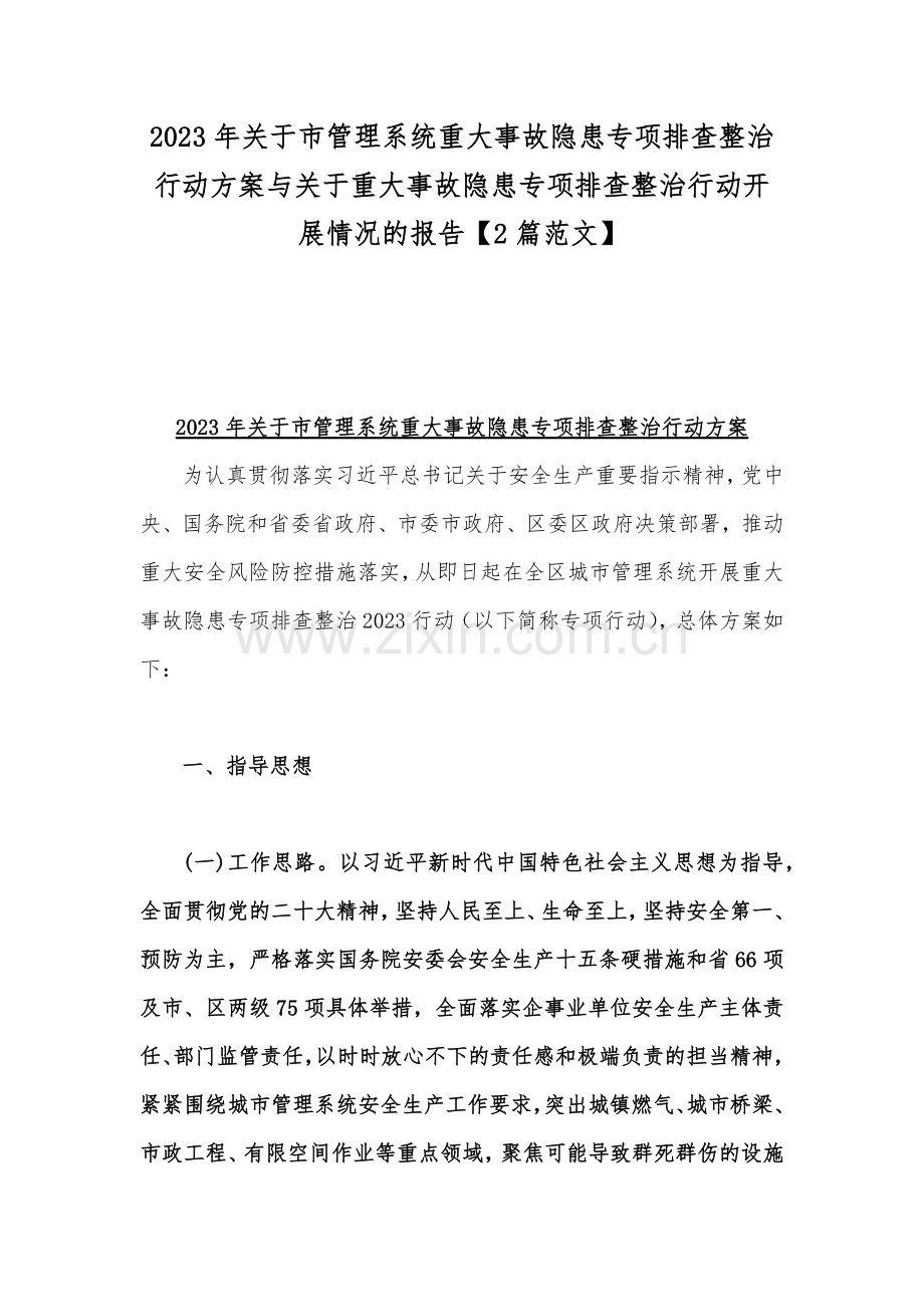 2023年关于市管理系统重大事故隐患专项排查整治行动方案与关于重大事故隐患专项排查整治行动开展情况的报告【2篇范文】.docx_第1页