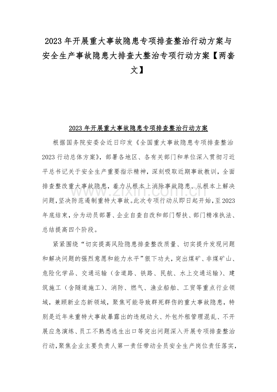 2023年开展重大事故隐患专项排查整治行动方案与安全生产事故隐患大排查大整治专项行动方案【两套文】.docx_第1页