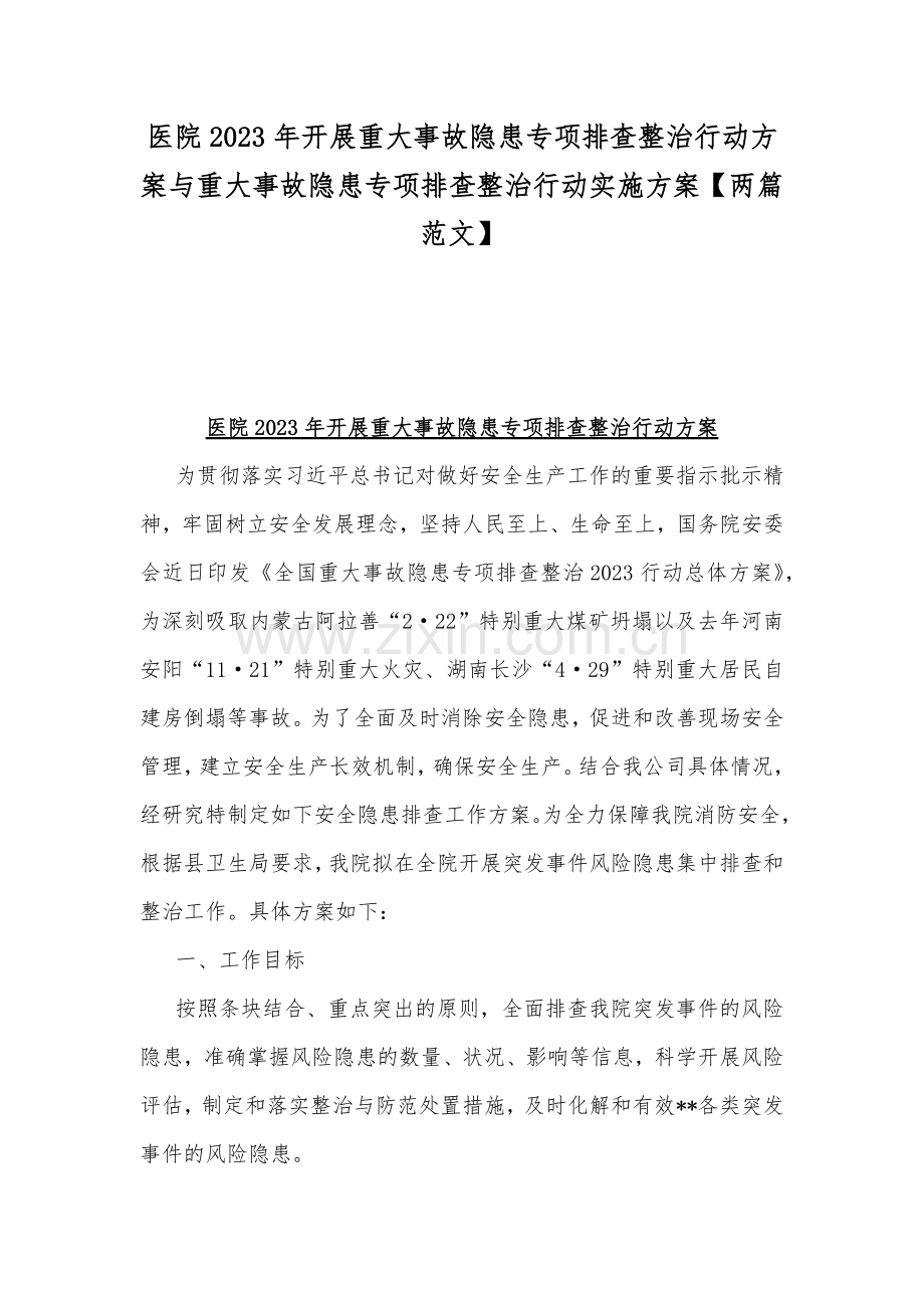 医院2023年开展重大事故隐患专项排查整治行动方案与重大事故隐患专项排查整治行动实施方案【两篇范文】.docx_第1页