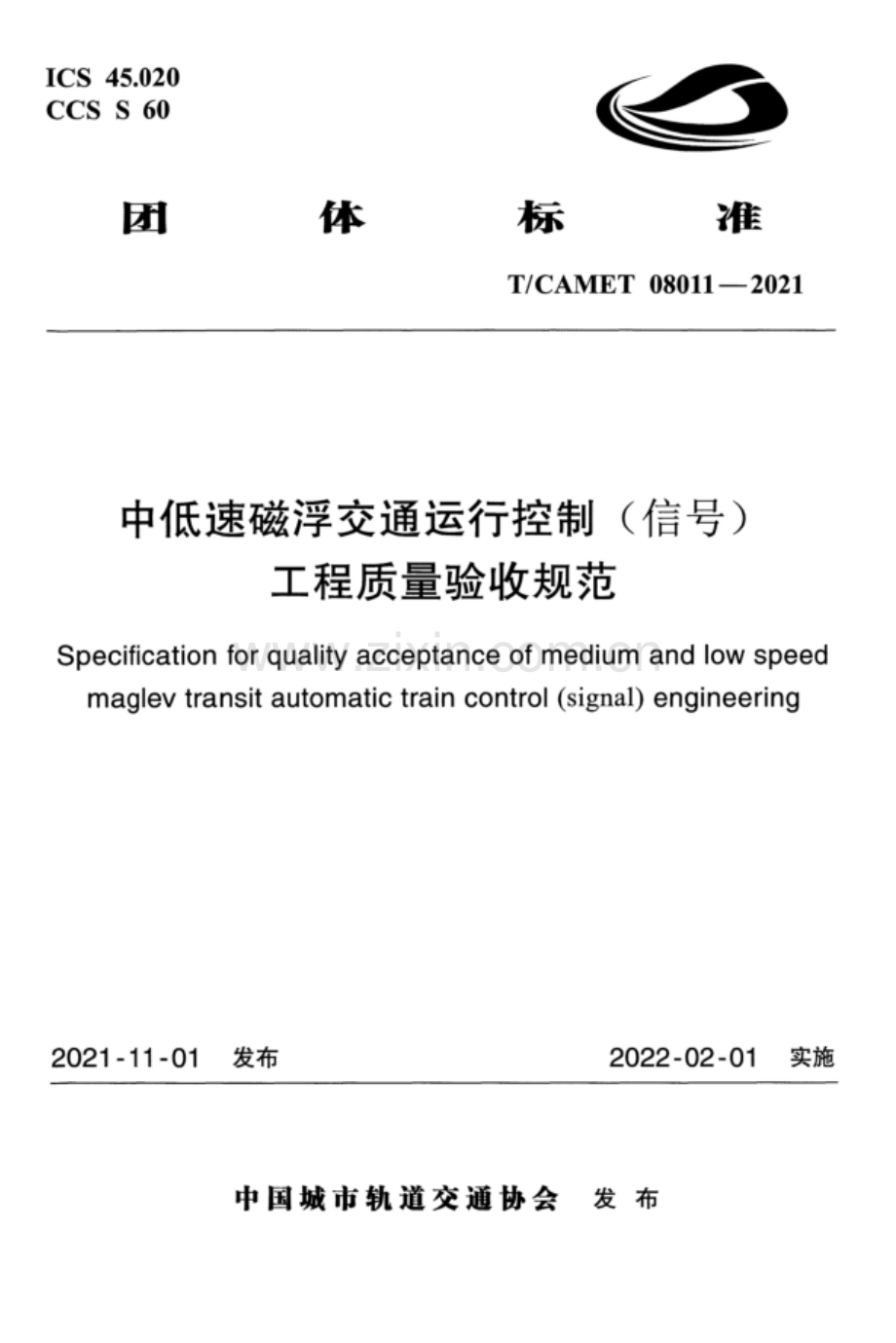 T_CAMET 08011-2021 中低速磁浮交通运行控制（信号）工程质量验收规范.docx_第1页