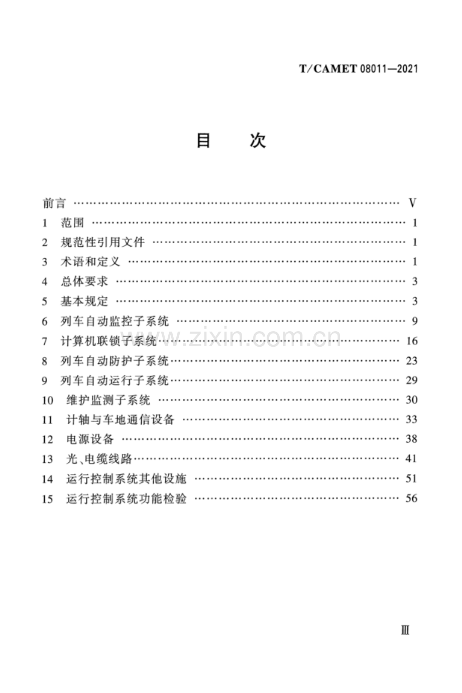 T_CAMET 08011-2021 中低速磁浮交通运行控制（信号）工程质量验收规范.docx_第3页